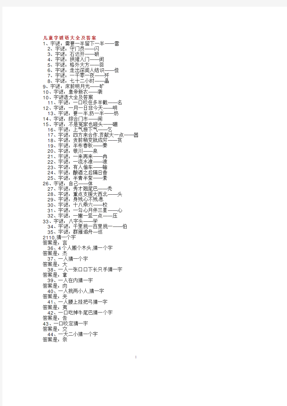 儿童字谜语大全及答案.pdf