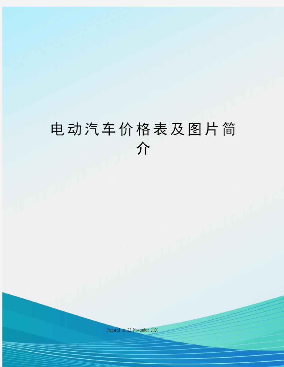 电动汽车价格表及图片简介