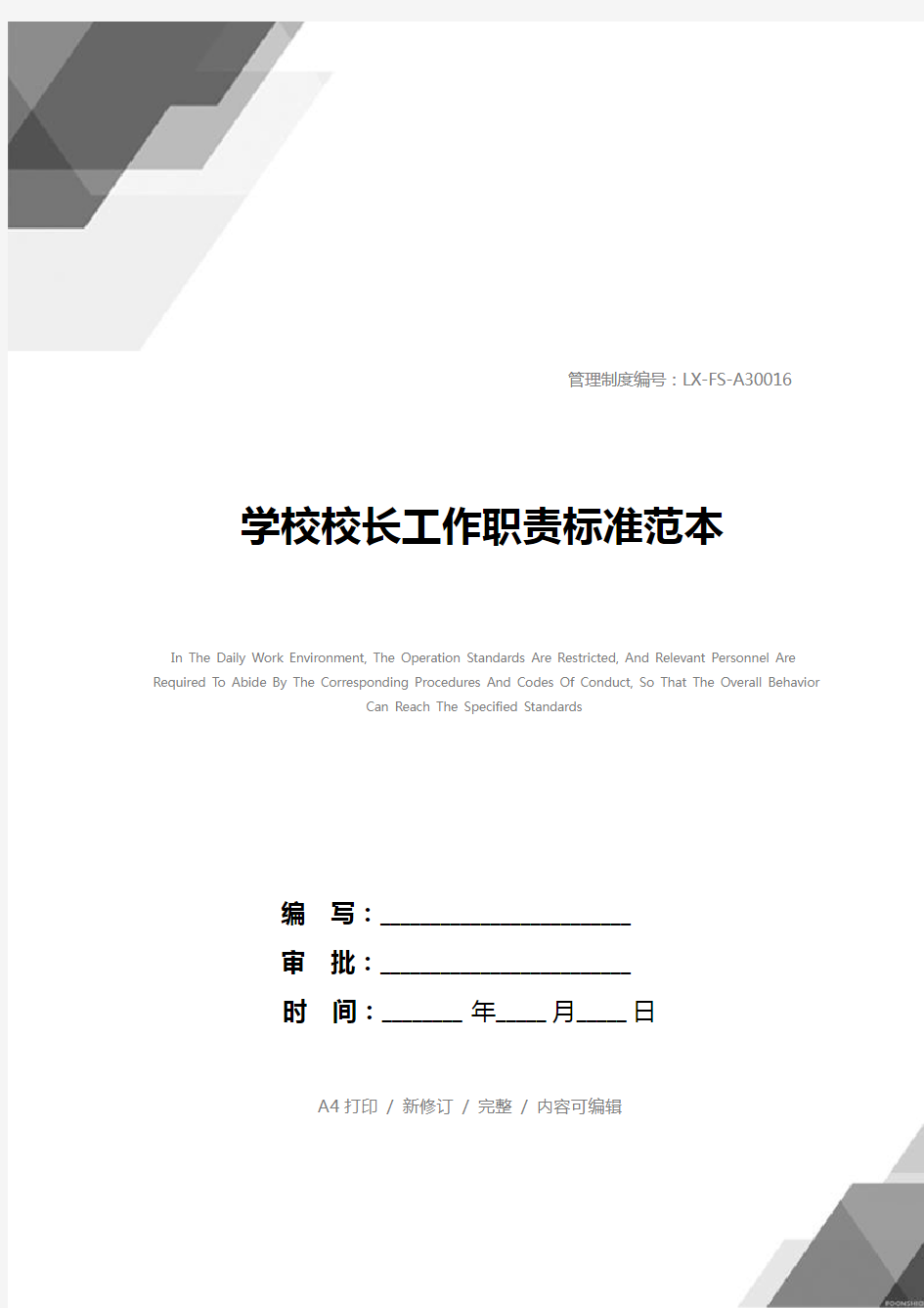 学校校长工作职责标准范本