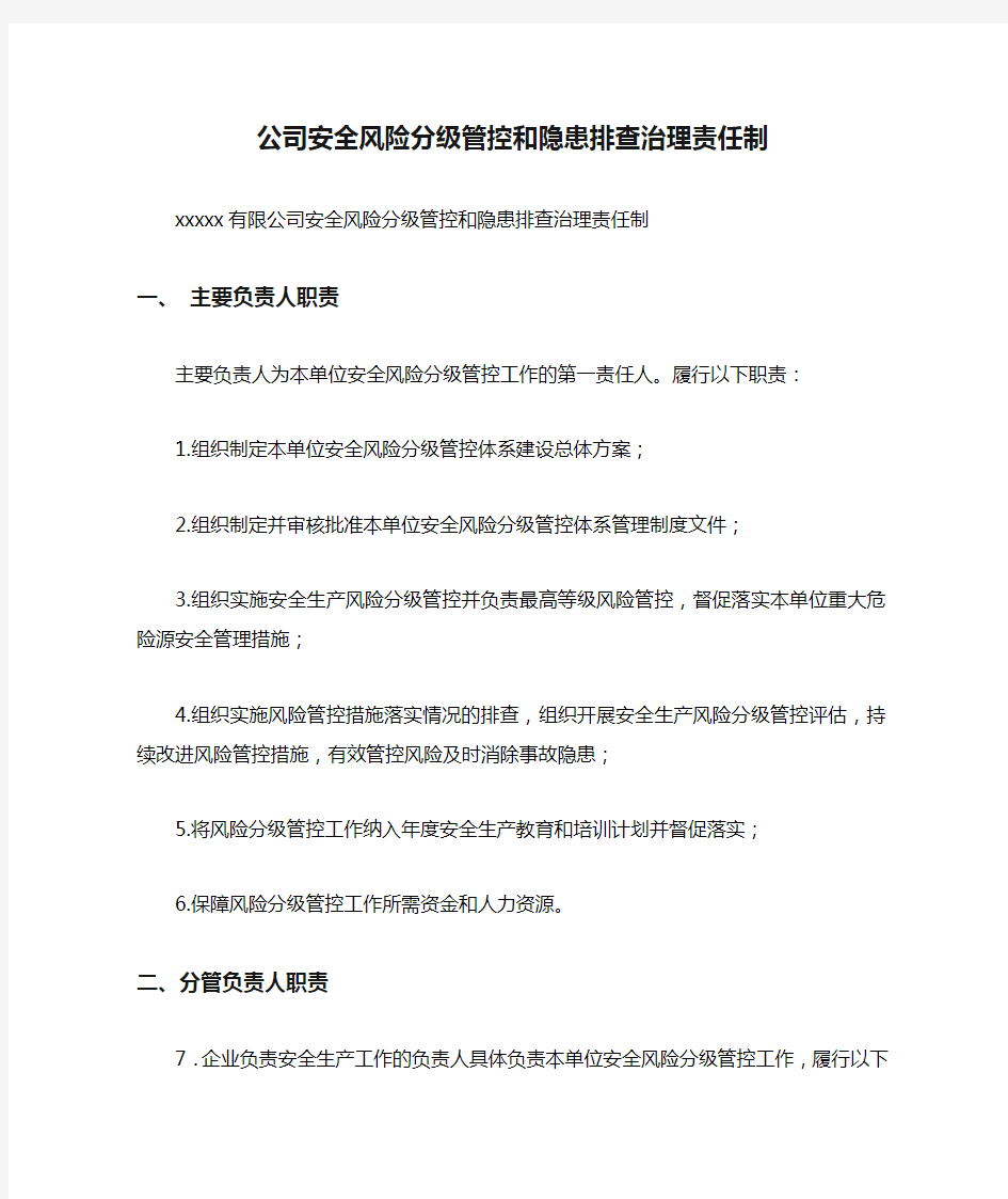 公司安全风险分级管控和隐患排查治理责任制.doc