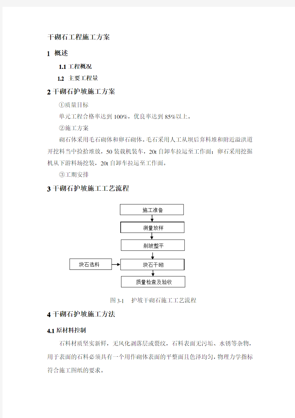 干砌石施工方案