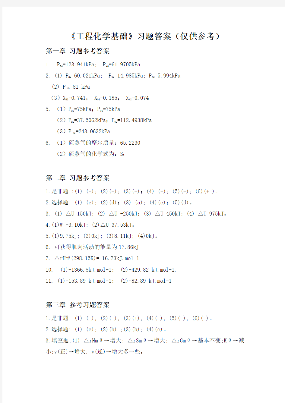 《工程化学基础》习题参考答案分析