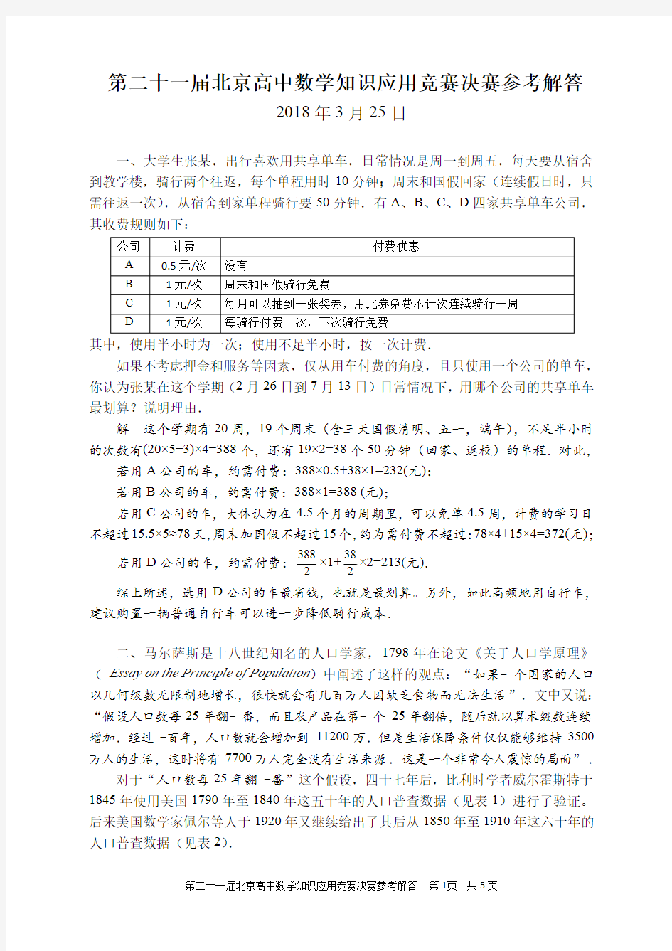 第二十一届北京高中数学知识应用竞赛决赛参考解答