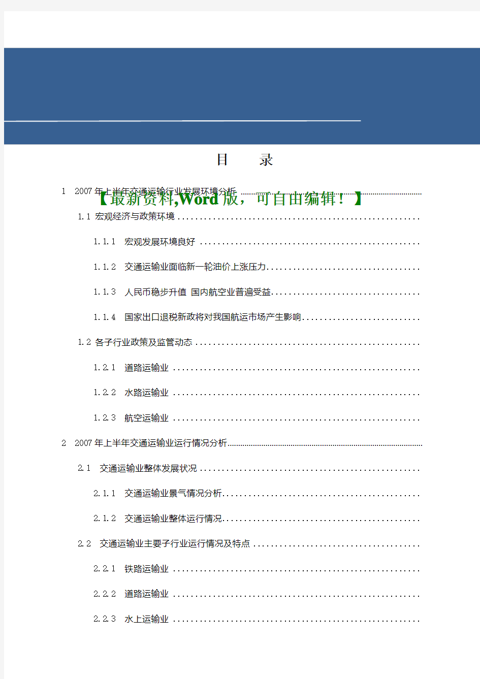 交通运输业行业季度分析报告