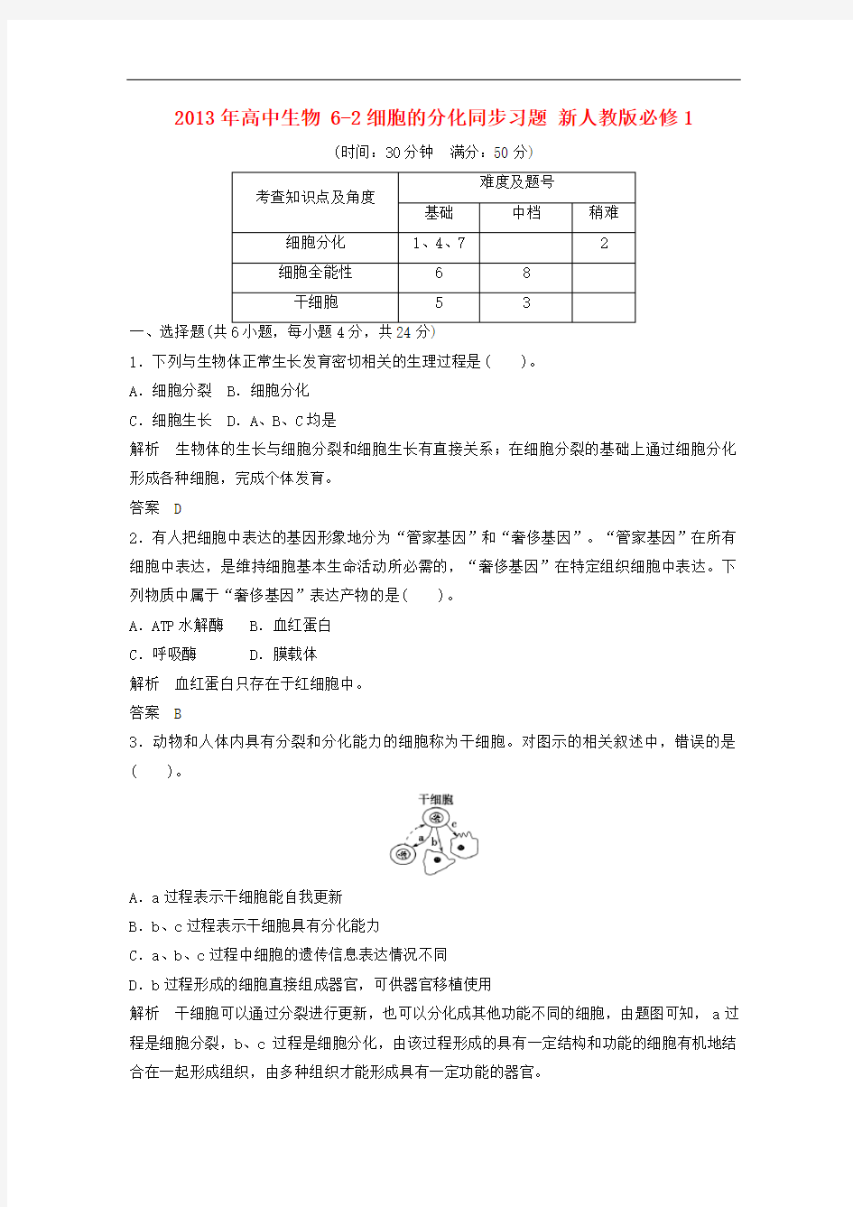 高中生物 6-2细胞的分化同步习题 新人教版必修1