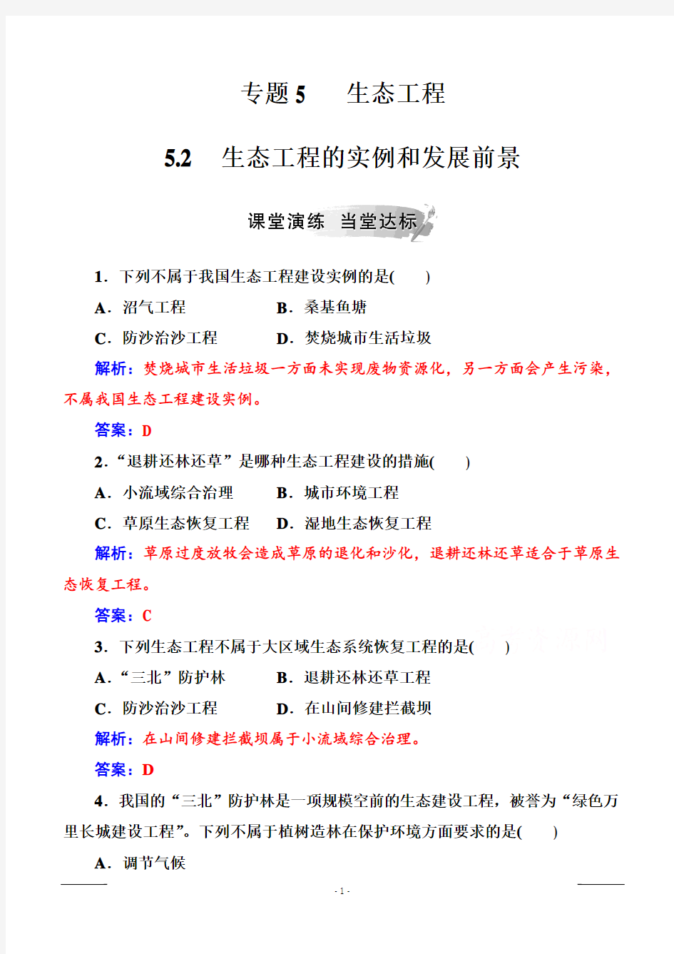 2019秋金版学案生物选修3(人教版)练习：专题55.2生态工程的实例和发展前景含解析