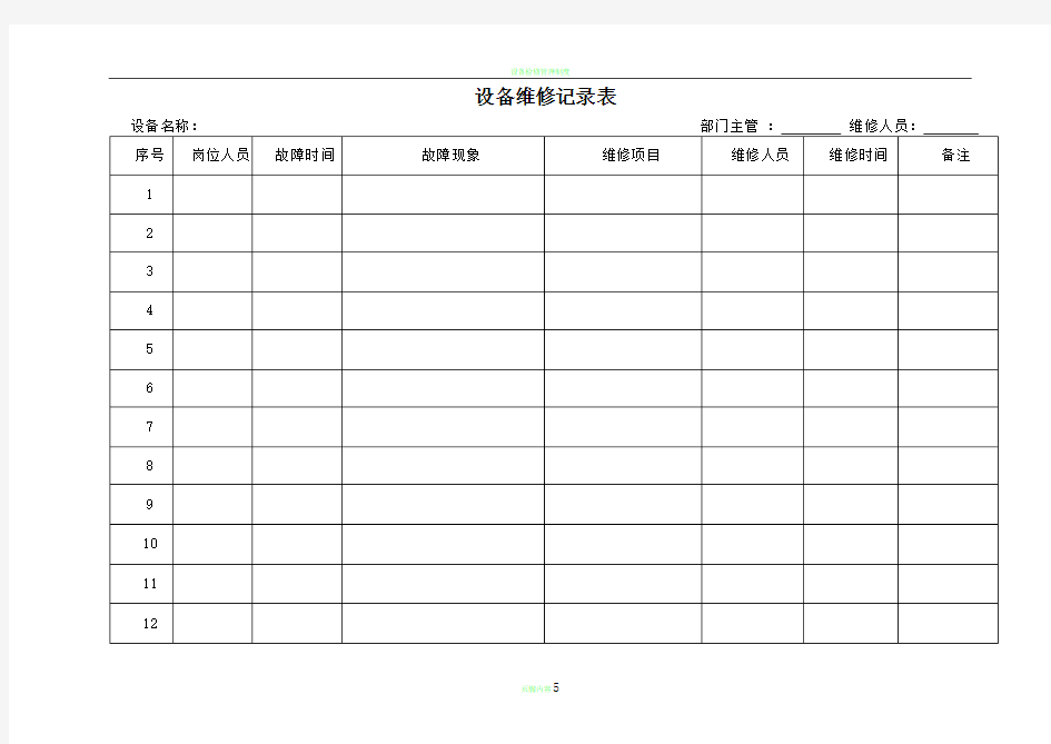 设备维修记录表