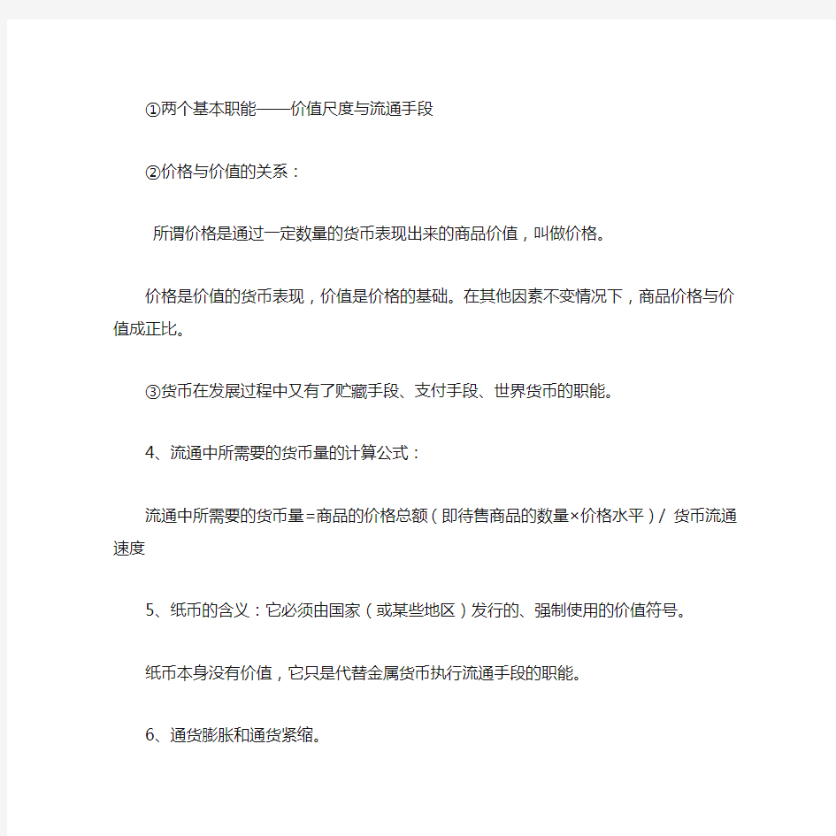 高一思想政治必修一(经济生活)知识点总结归纳