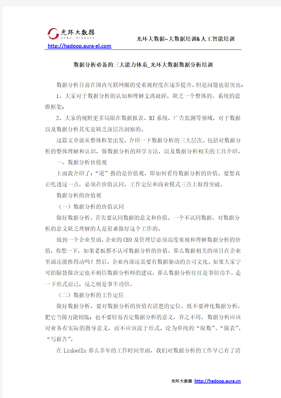 数据分析必备的三大能力体系_光环大数据数据分析培训