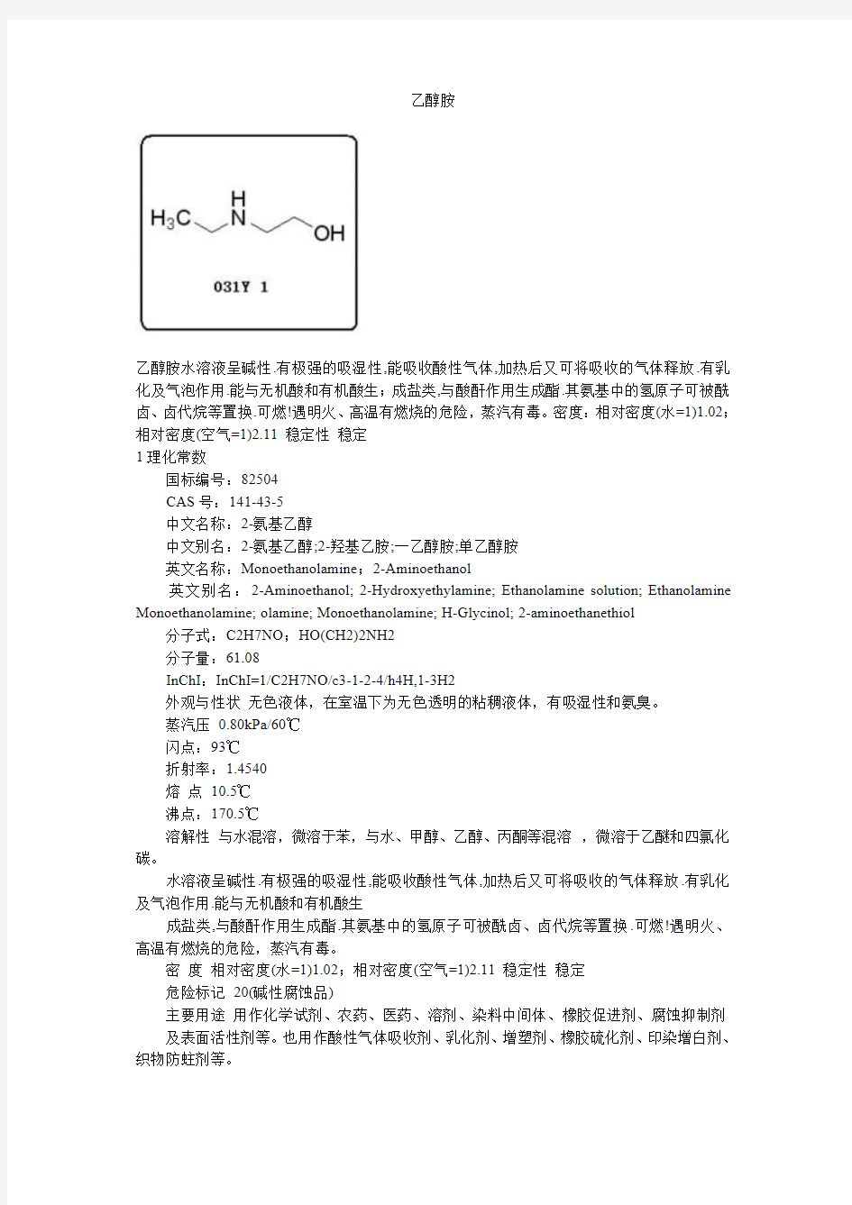 乙醇胺