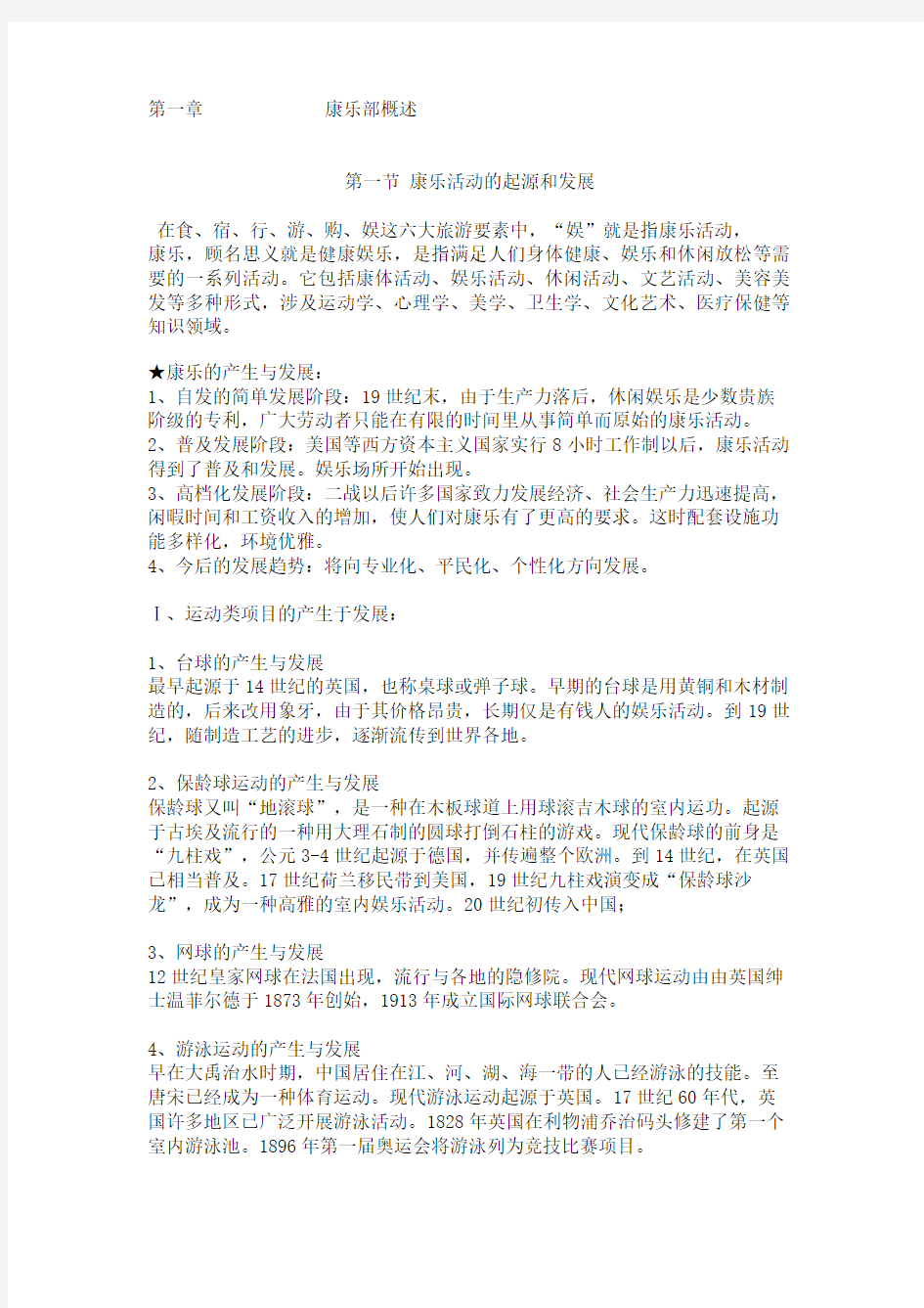 康乐服务与管理教案