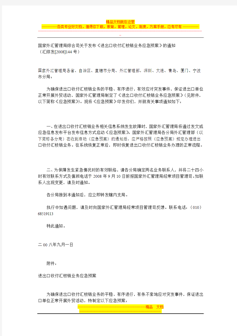 国家外汇管理局综合司关于发布《进出口收付汇核销业务应急预案》的通知