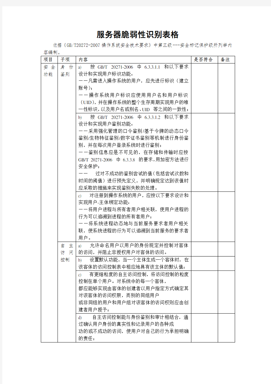 信息安全风险评估脆弱性识别操作系统脆弱性表格GBT202722007