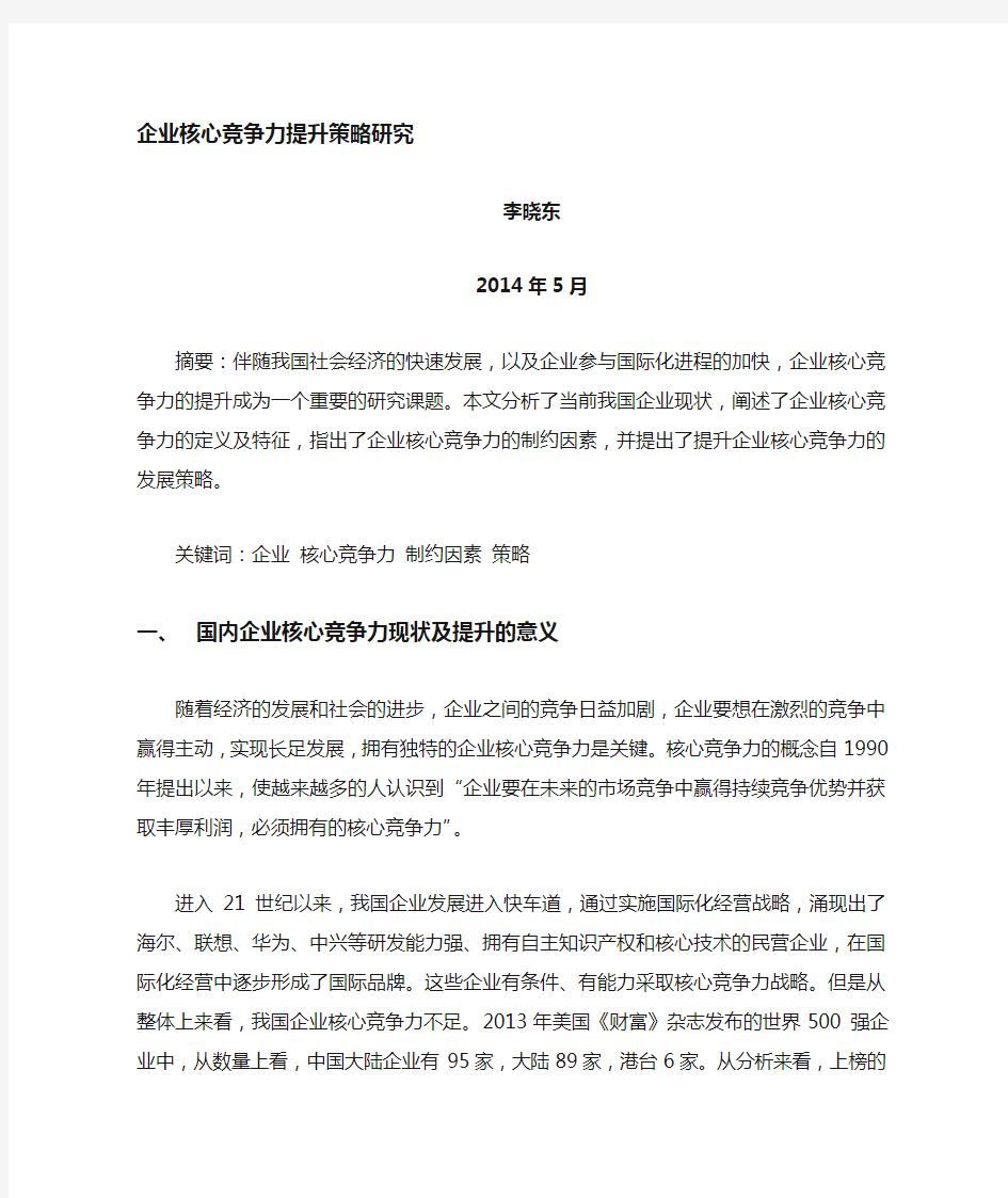 企业核心竞争力提升的研究解读