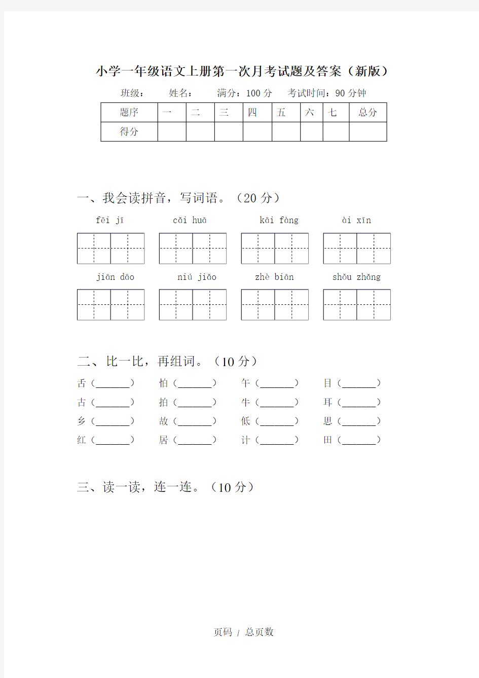 小学一年级语文上册第一次月考试题及答案(新版)