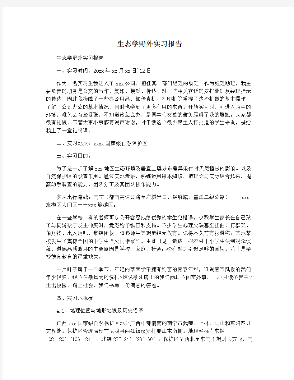 生态学野外实习报告