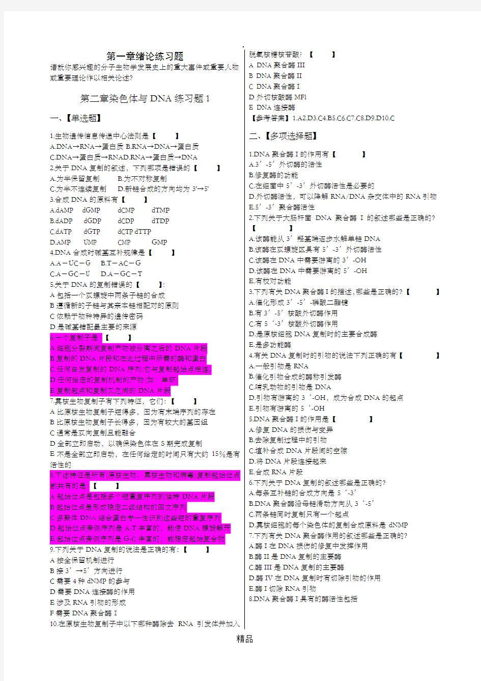 -朱玉贤分子生物学习题题库