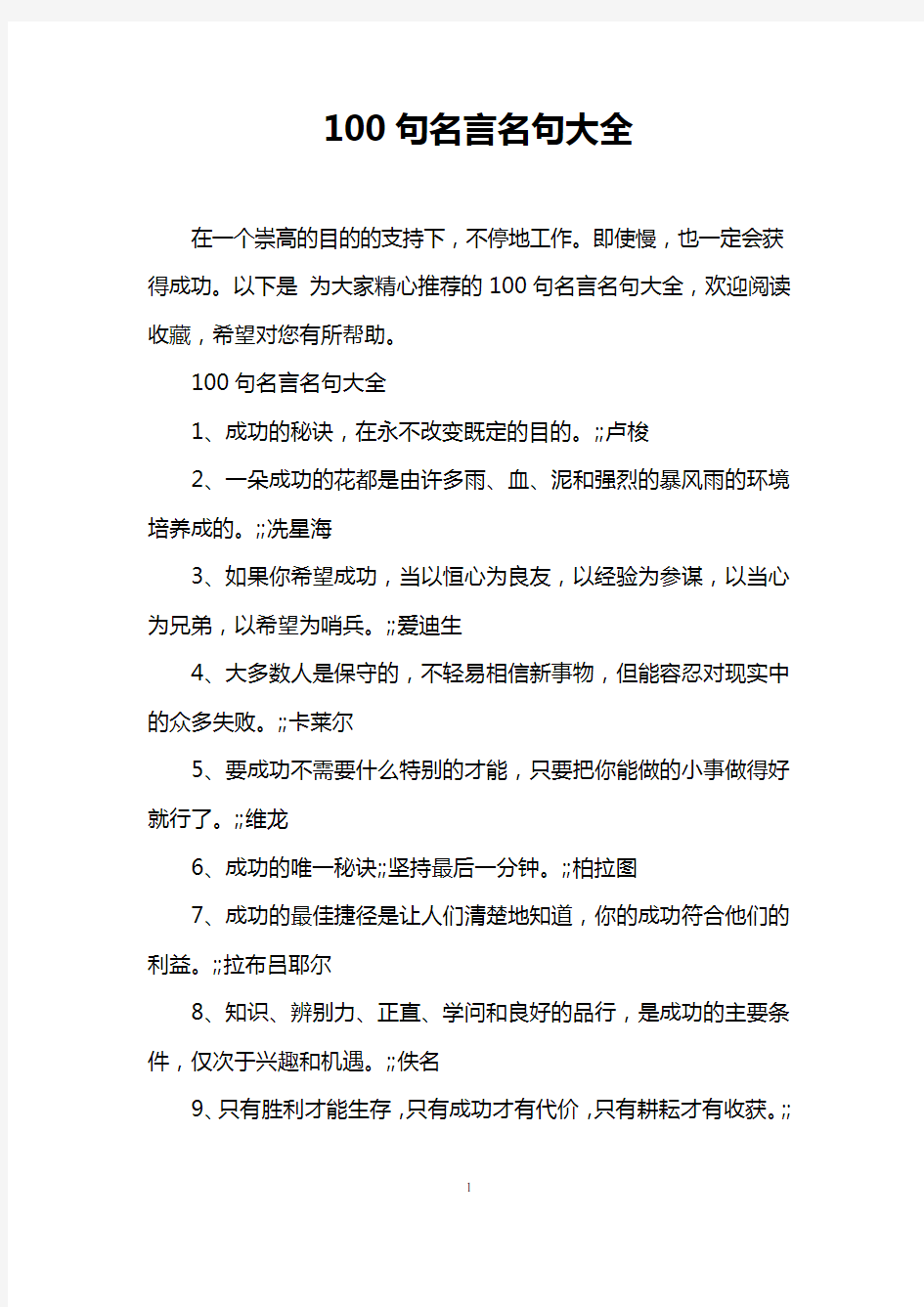 100句名言名句大全