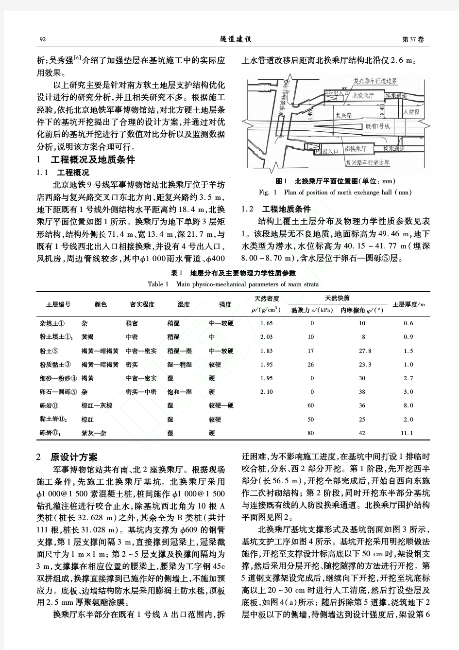 北京地铁深基坑支护结构设计优化与施工