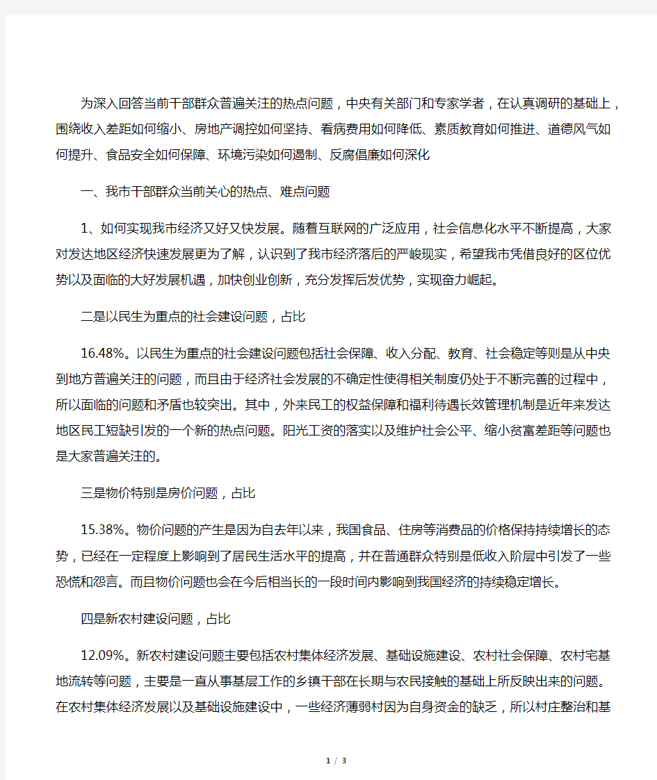 当前干部群众普遍关注的热点问题