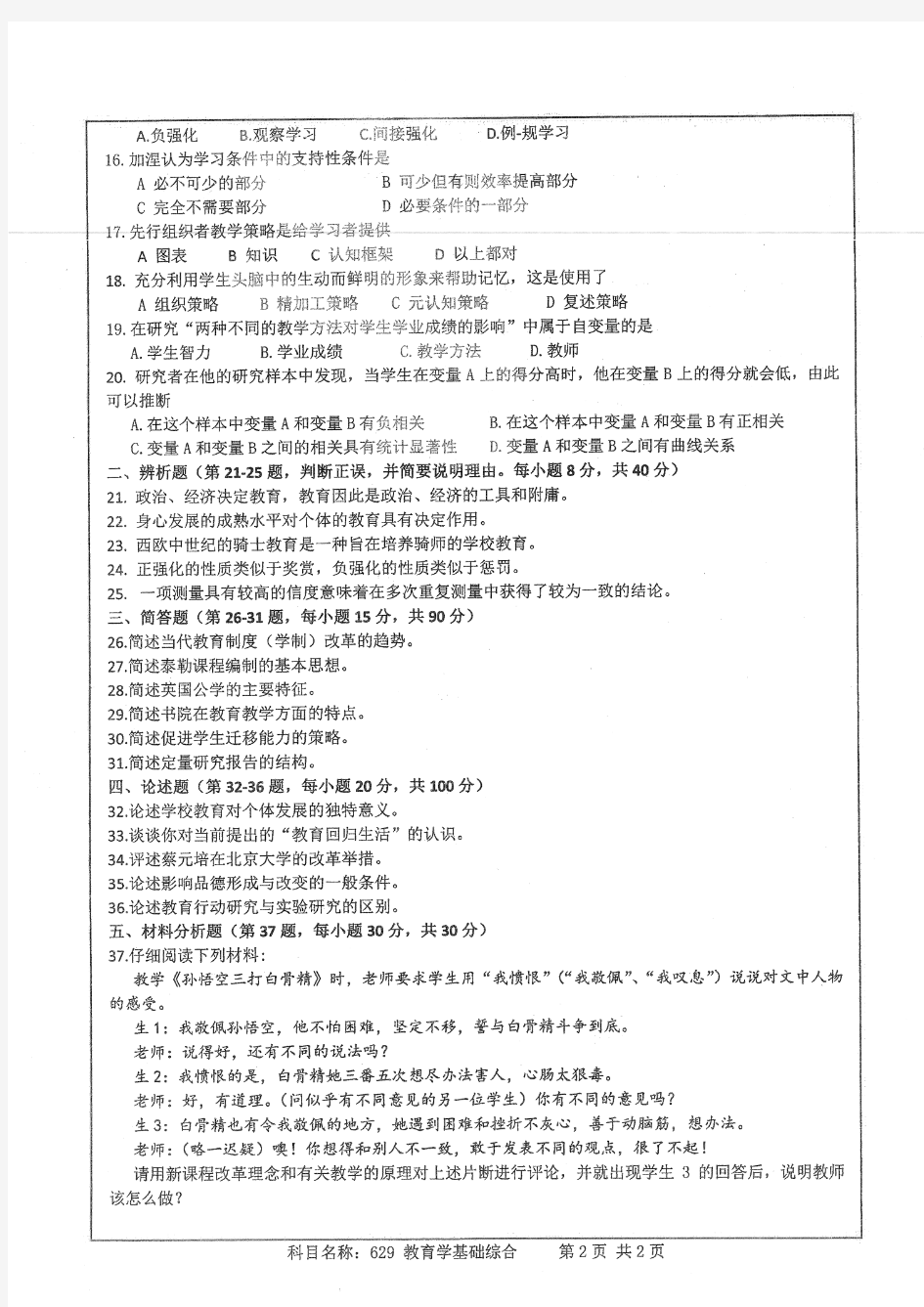 南京师范大学考研真题  教育学基础综合2016