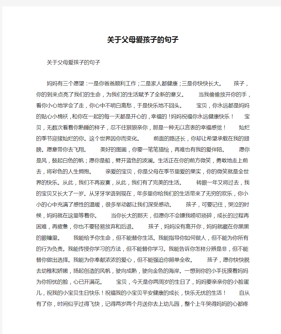 关于父母爱孩子的句子