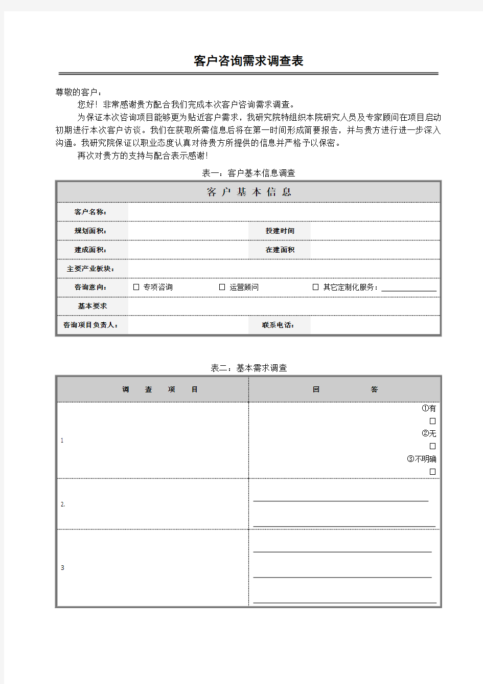 咨询项目客户需求调查表