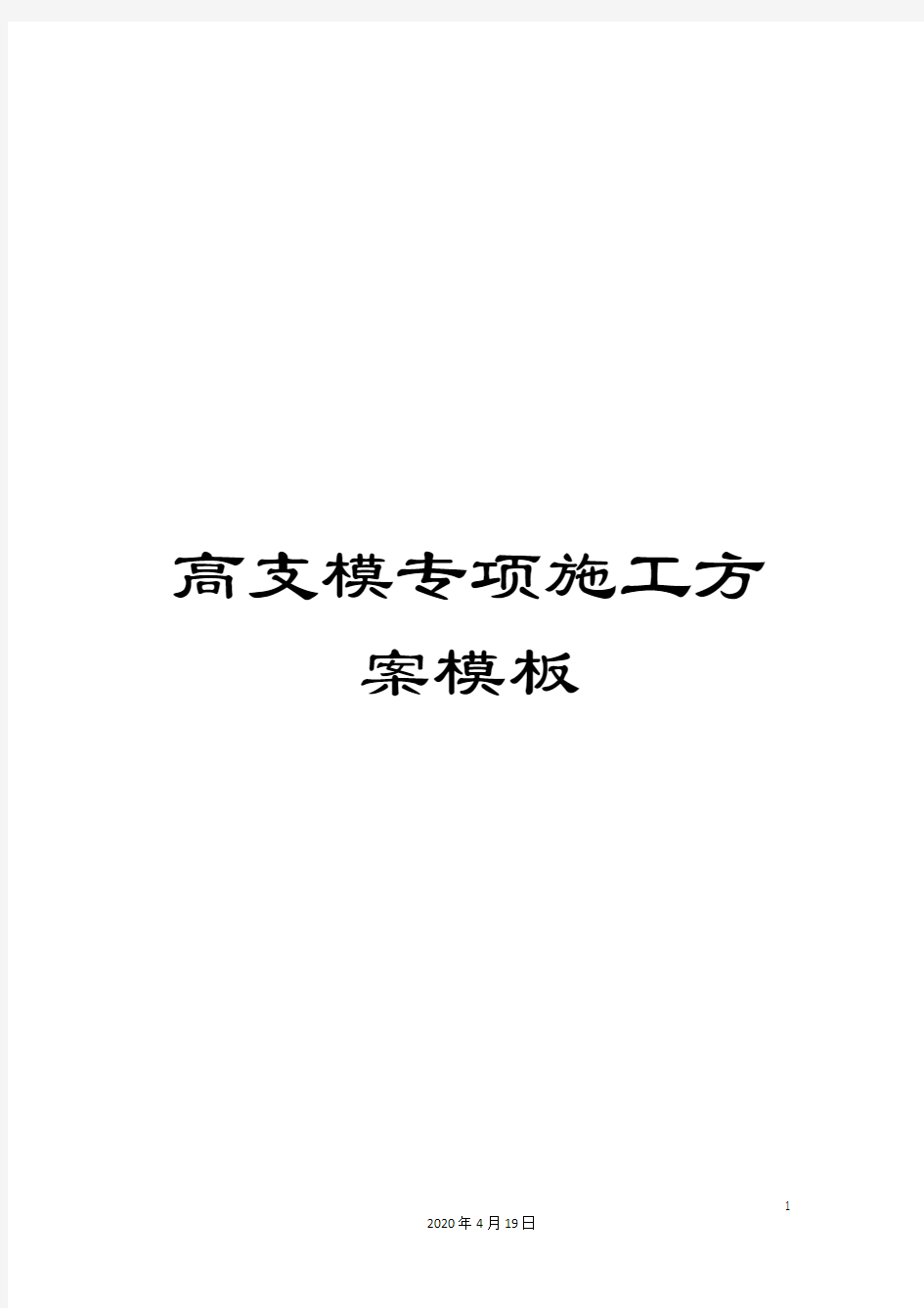 高支模专项施工方案模板