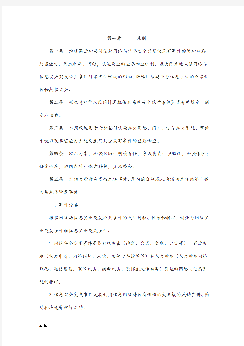 网络安全应急管理制度和应急处置预案