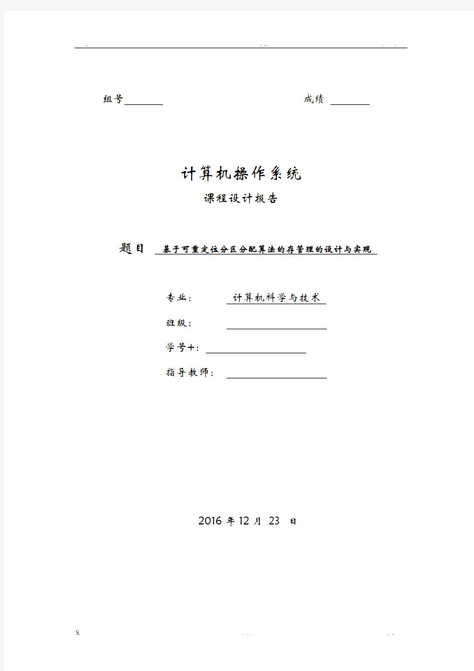 基于可重定位分区分配算法的内存管理的设计与实现