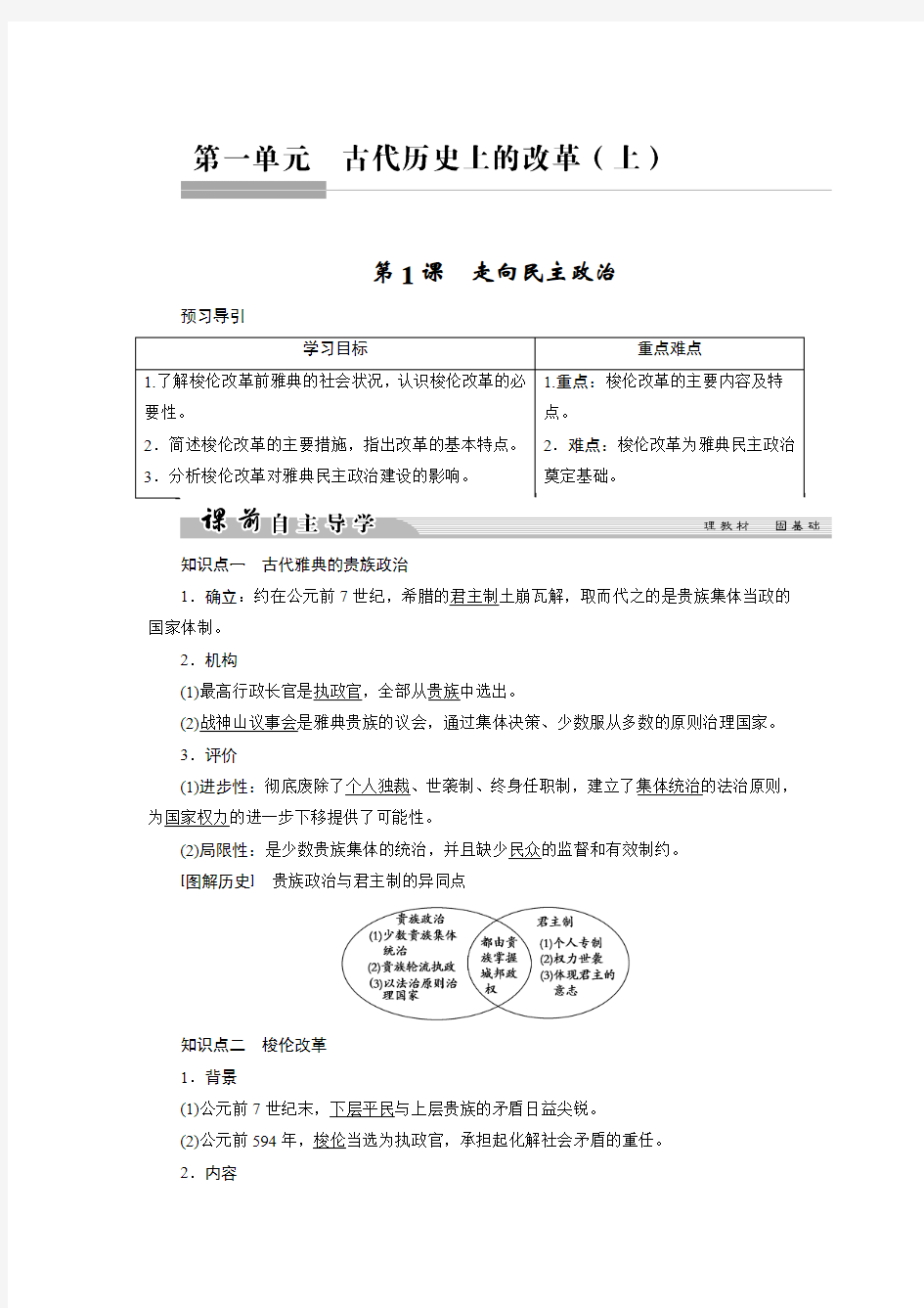 2017-2018学年高中历史岳麓版选修一文档：第一单元+古代历史上的改革(上)+第1课+Word版含答案