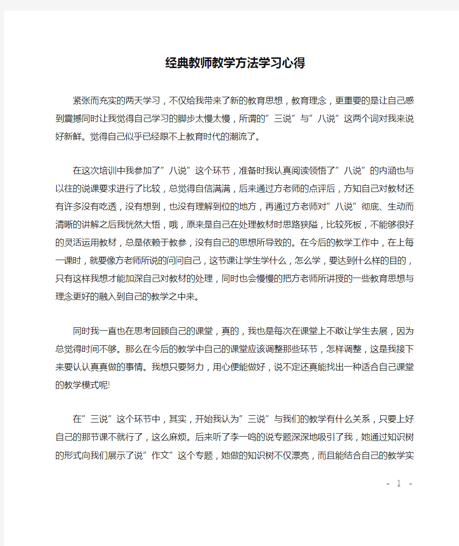 经典教师教学方法学习心得