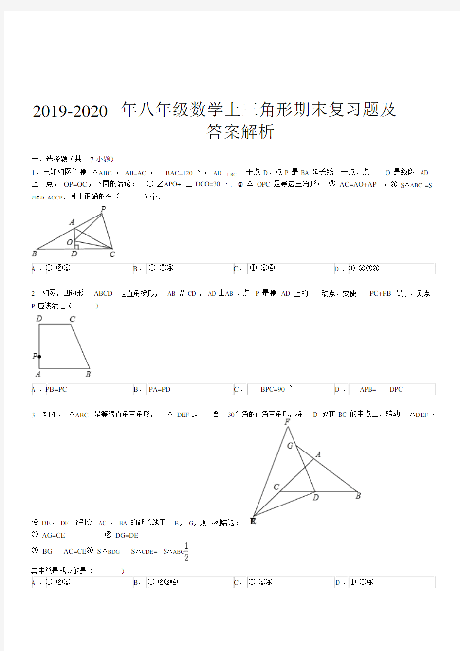 八年级数学上三角形期末复习题及答案解析.doc