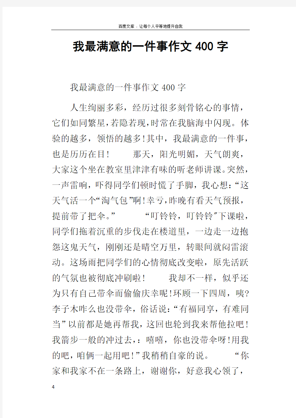 我最满意的一件事作文400字