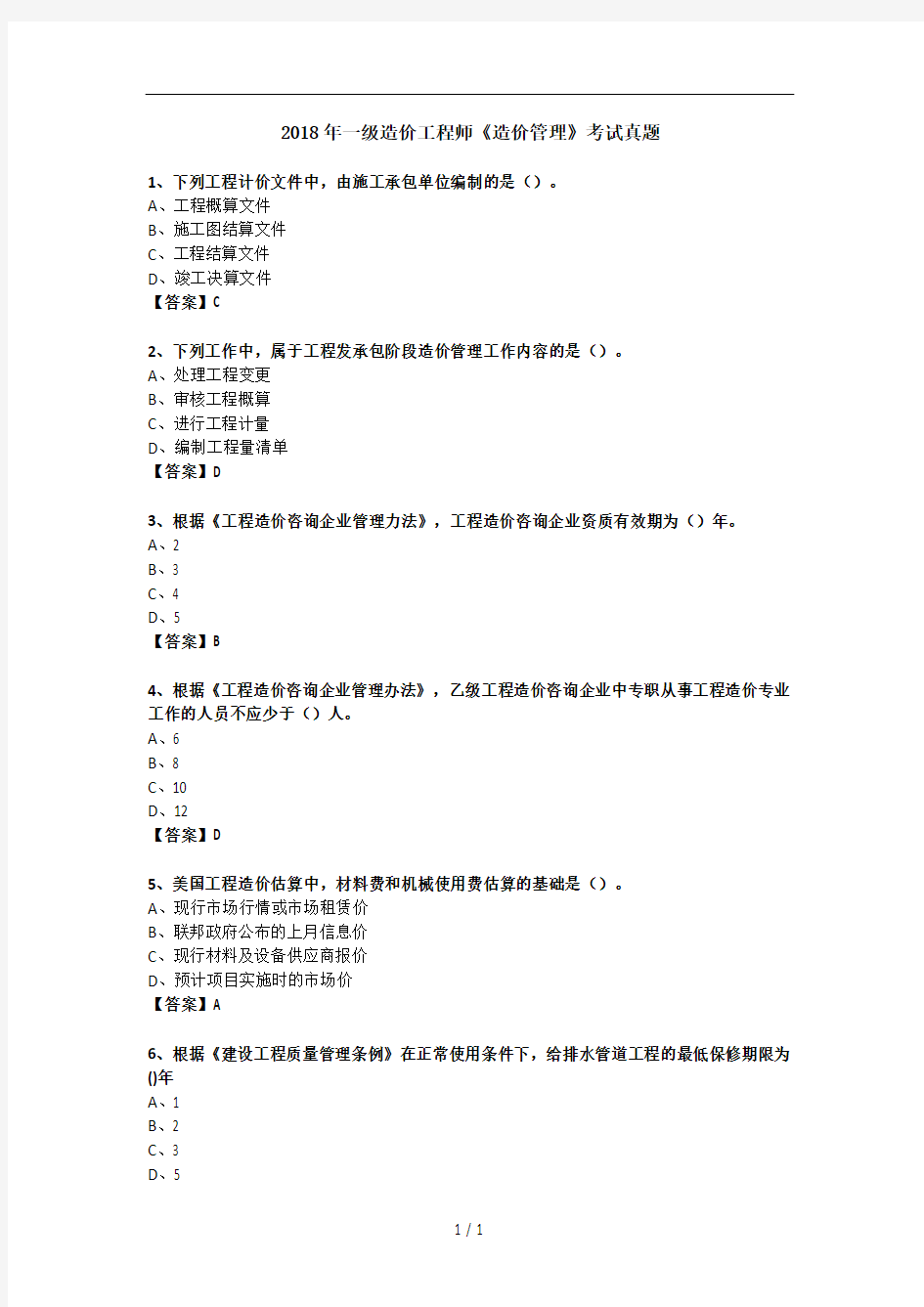 2018年一级造价工程师造价管理考试真题