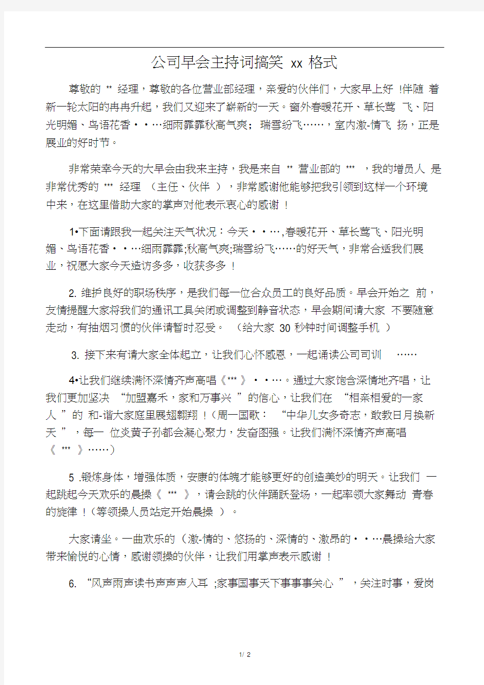 公司早会主持词搞笑范文格式