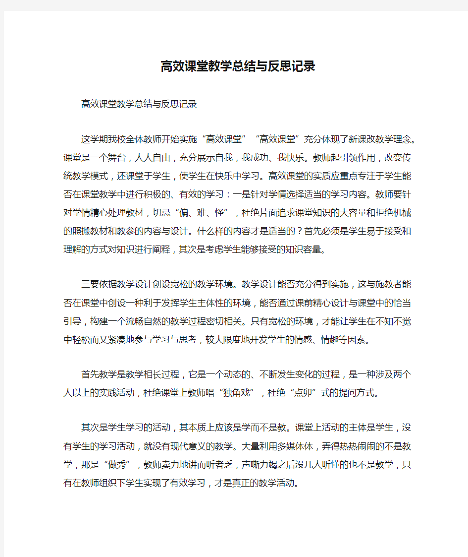 高效课堂教学总结与反思记录