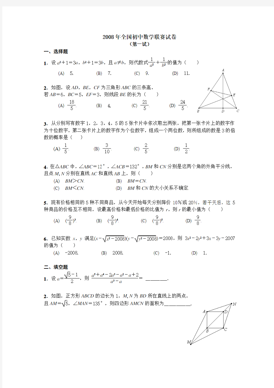 2008年全国初中数学联赛试题及答案(修正版)