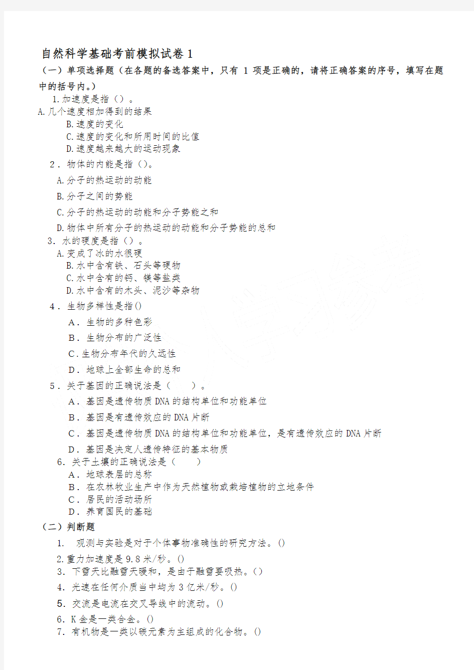 自然科学基础考前模拟试卷1