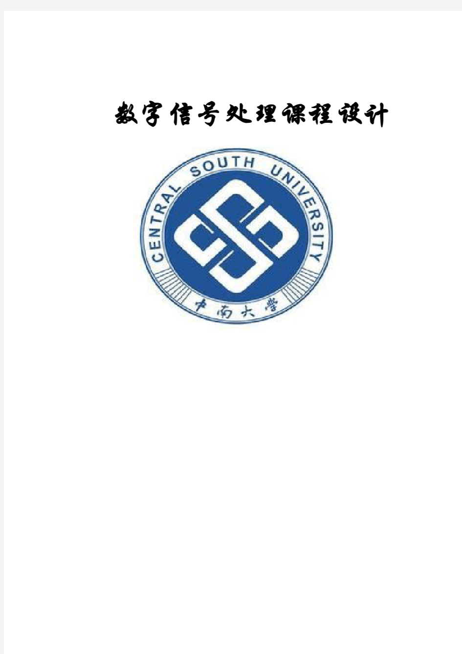 中南大学数字信号处理课设报告