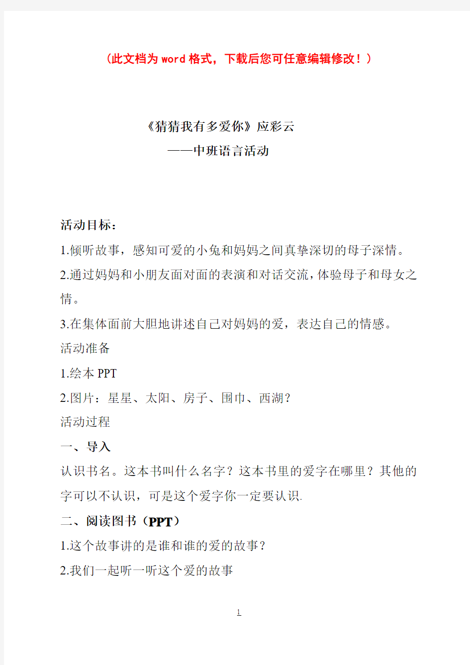 中班语言《猜猜我有多爱你》应彩云 幼儿园优质课教案