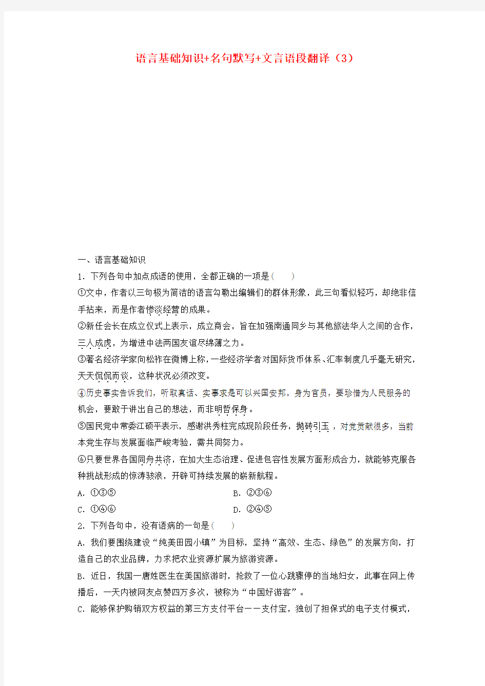 2018年高考语文专题复习模块四语基默写文言文阅读第26练语言基础知识名句默写文言语段翻译