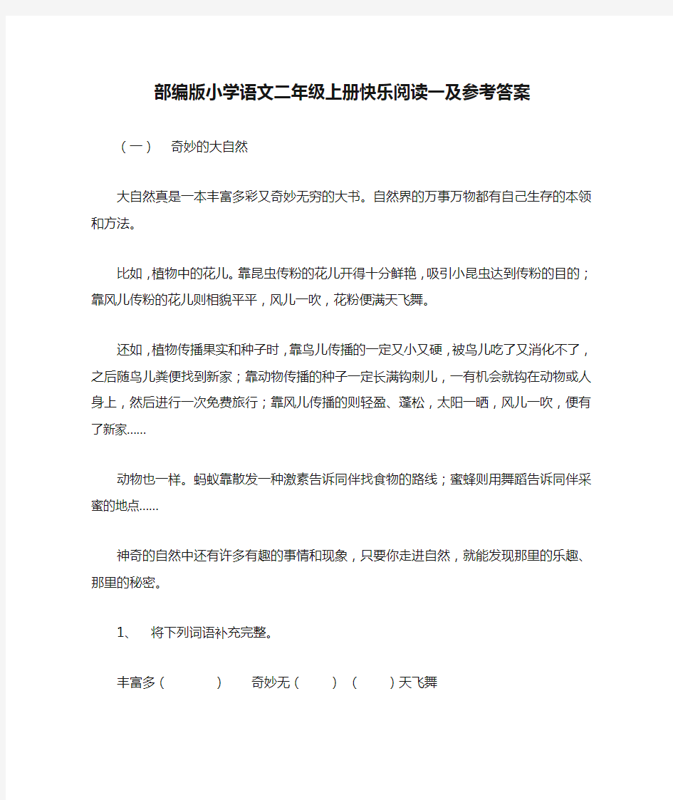 部编版小学语文二年级上册快乐阅读一及参考答案