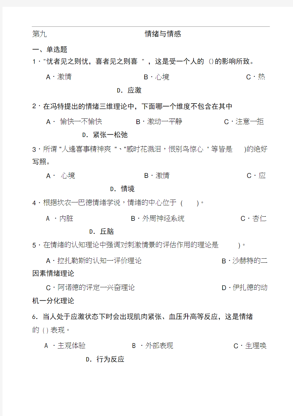 心理学统考章节练习及答案第九章情绪与情感