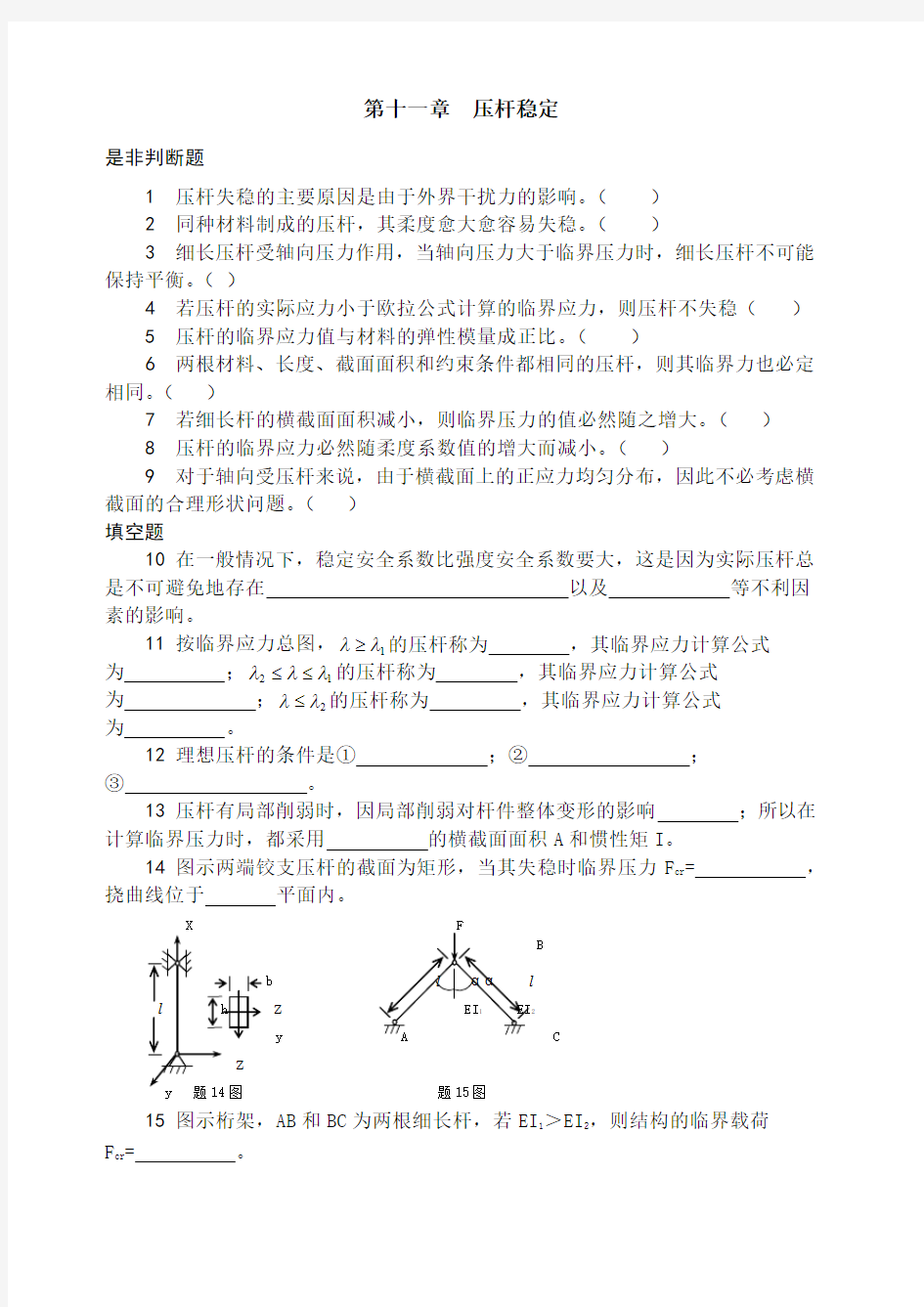 第十一章 压杆稳定()