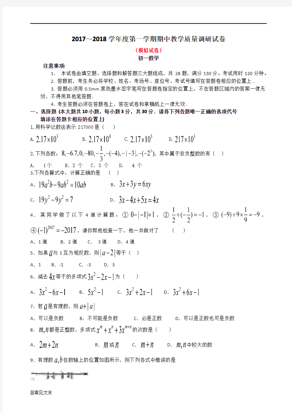 初一期中考试数学模拟试卷(一)