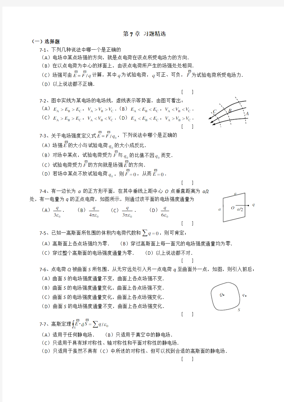 大学物理第7章静电场练习题