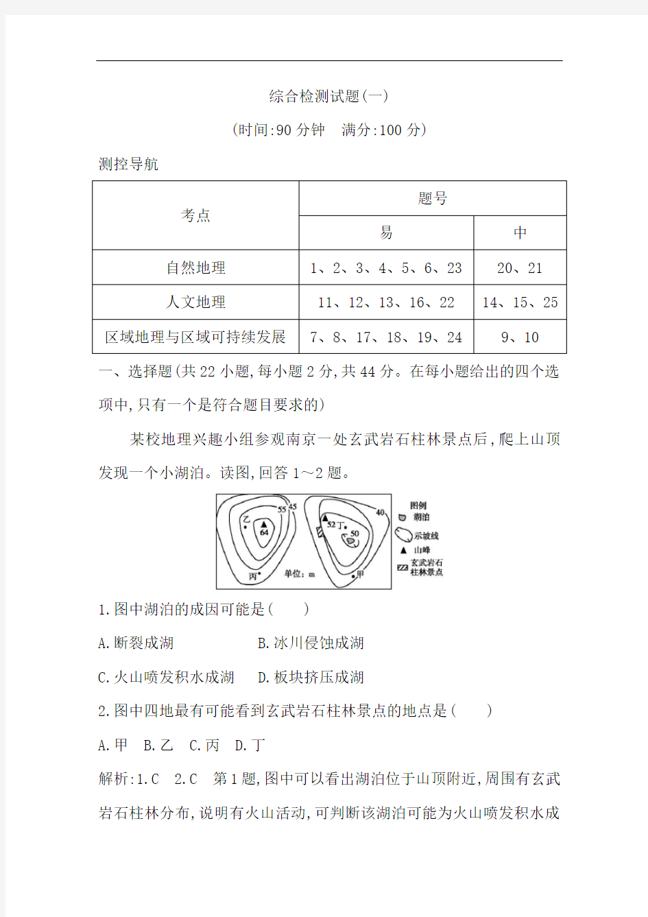 2020版《导与练》高考地理人教版一轮复习综合检测试题(一)