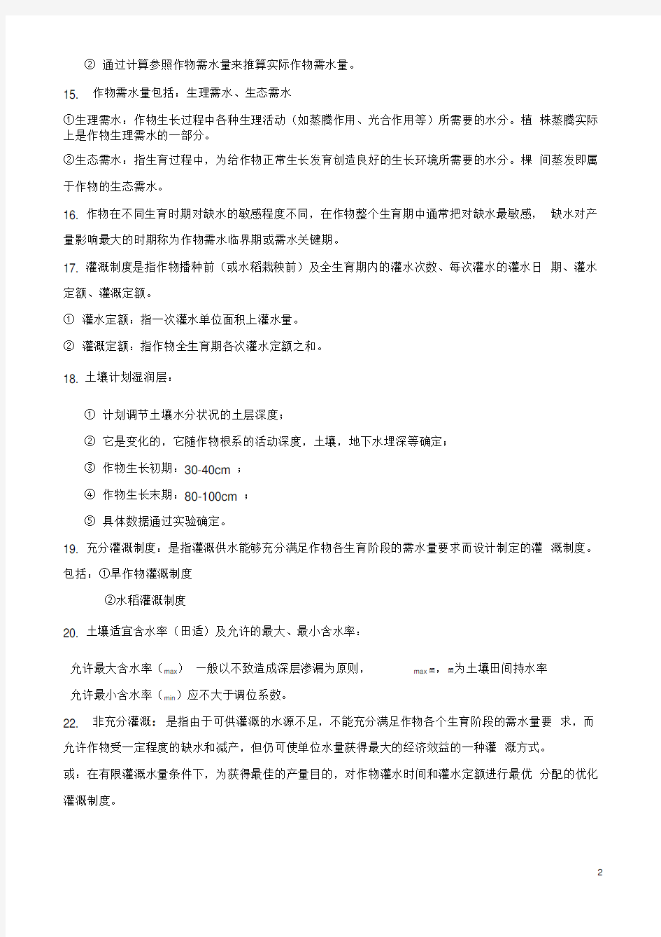 灌溉排水工程学复习资料