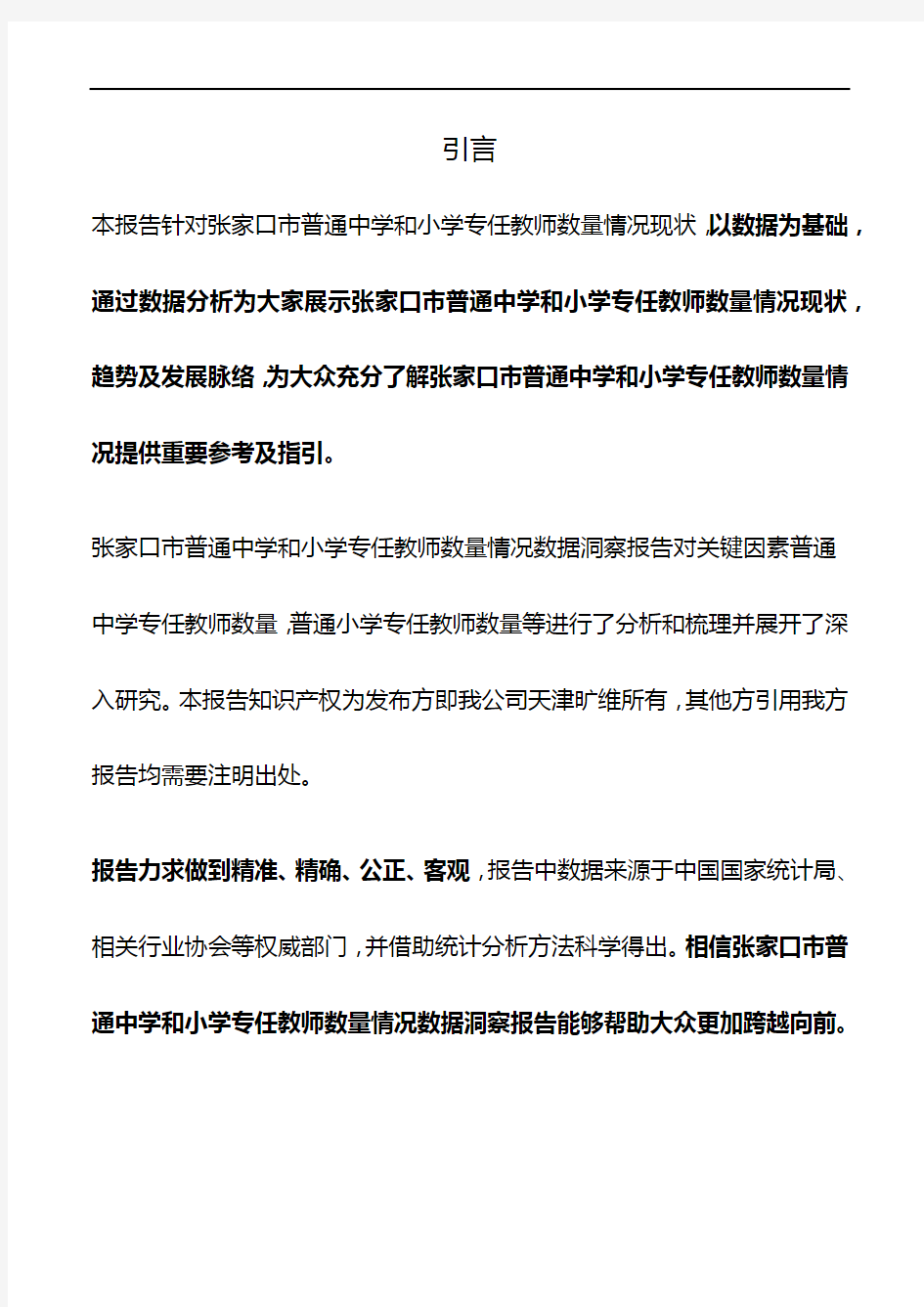 张家口市(市辖区)普通中学和小学专任教师数量情况3年数据洞察报告2019版